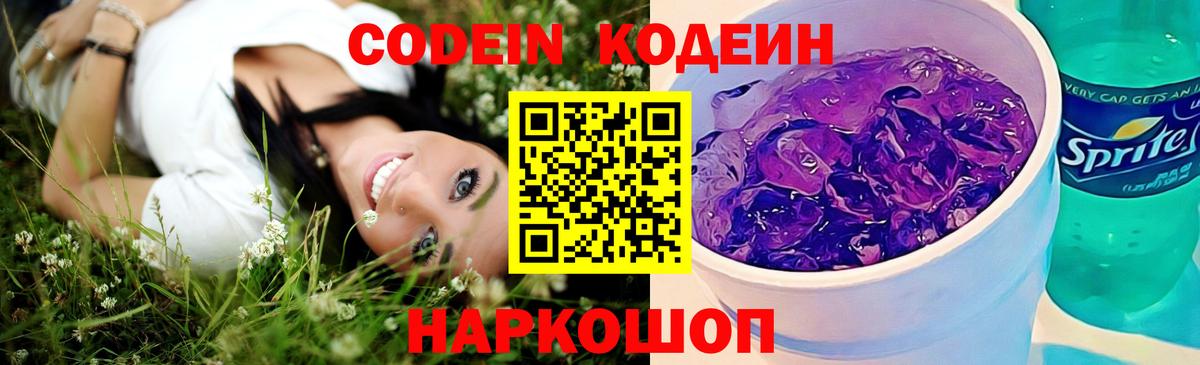Codein Purple Drank  Кодеин Purple Drank  Вход с VPN  Заинск 